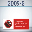 Знак «Открывать двери вагона запрещено!», GD09-G (односторонний горизонтальный, 540х220 мм, металл, с отбортовкой и Z-креплением)